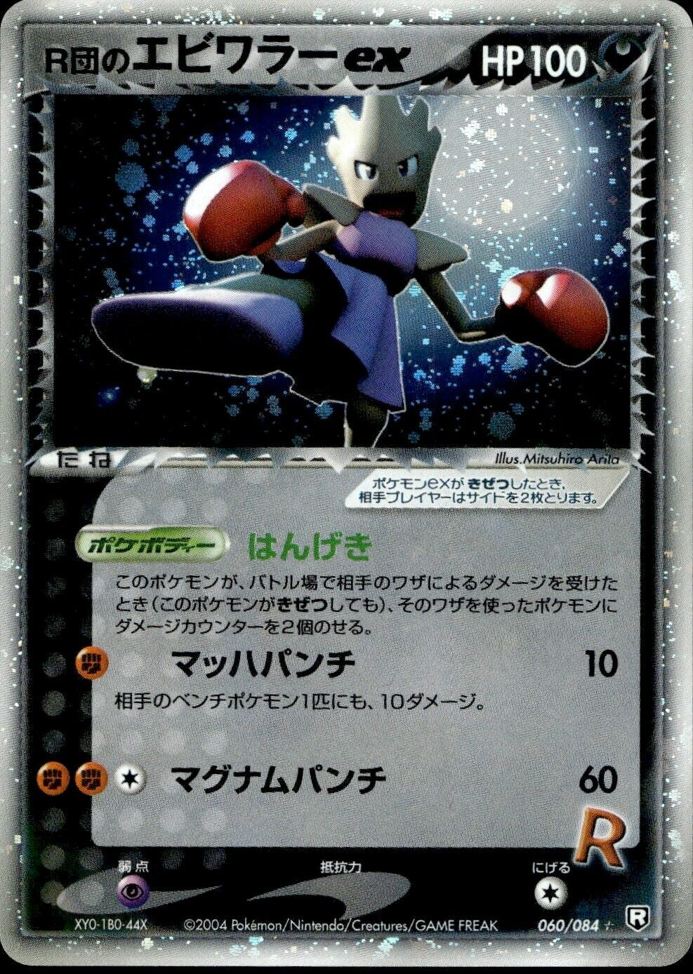 Pokemon Hitmonchan ex 060/084 1st Edition Rocket Gang Light Play Condition